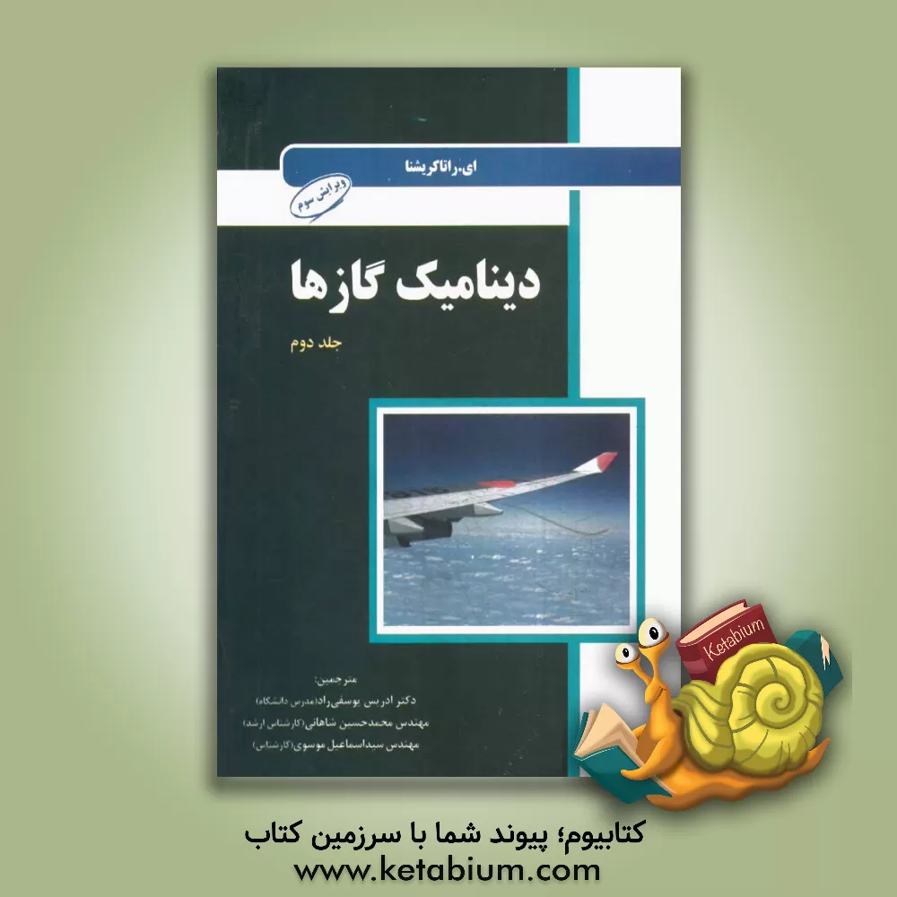 کتاب دینامیک گازها اثر اتهیراجان راتهاکریشنان