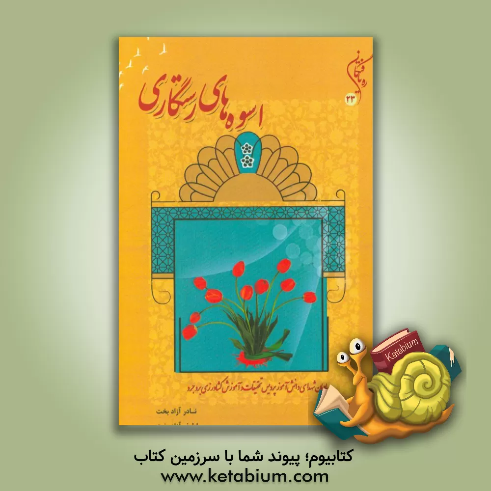 کتاب اسوه های رستگاری: یادمان شهدای دانش آموز پردیس تحقیقات و آموزش کشاورزی بروجرد اثر نادر آزادبخت