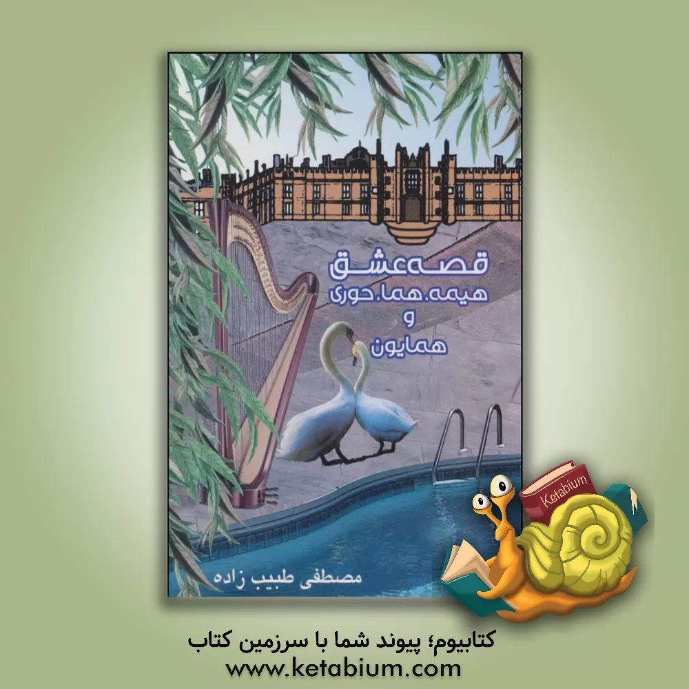 کتاب قصه عشق، هیمه، هما، حوری و همایون |اثر مصطفی طبیب زاده