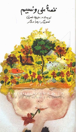 کتاب قصه علی و نسیم اثر علیرضا نصرتی