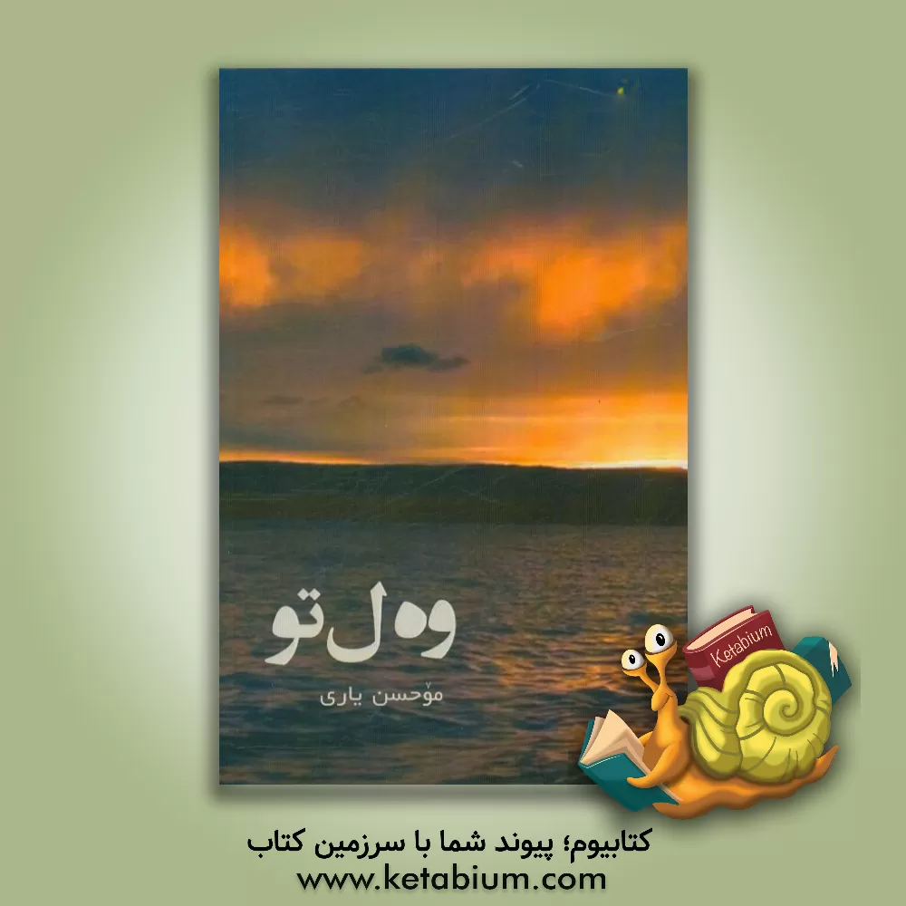 کتاب وه ل تو: ئه لفبای چاردولی (کوردی جنووبی)، گول هه لچین شیعره چاردولیه کان، ... اثر محسن یاری