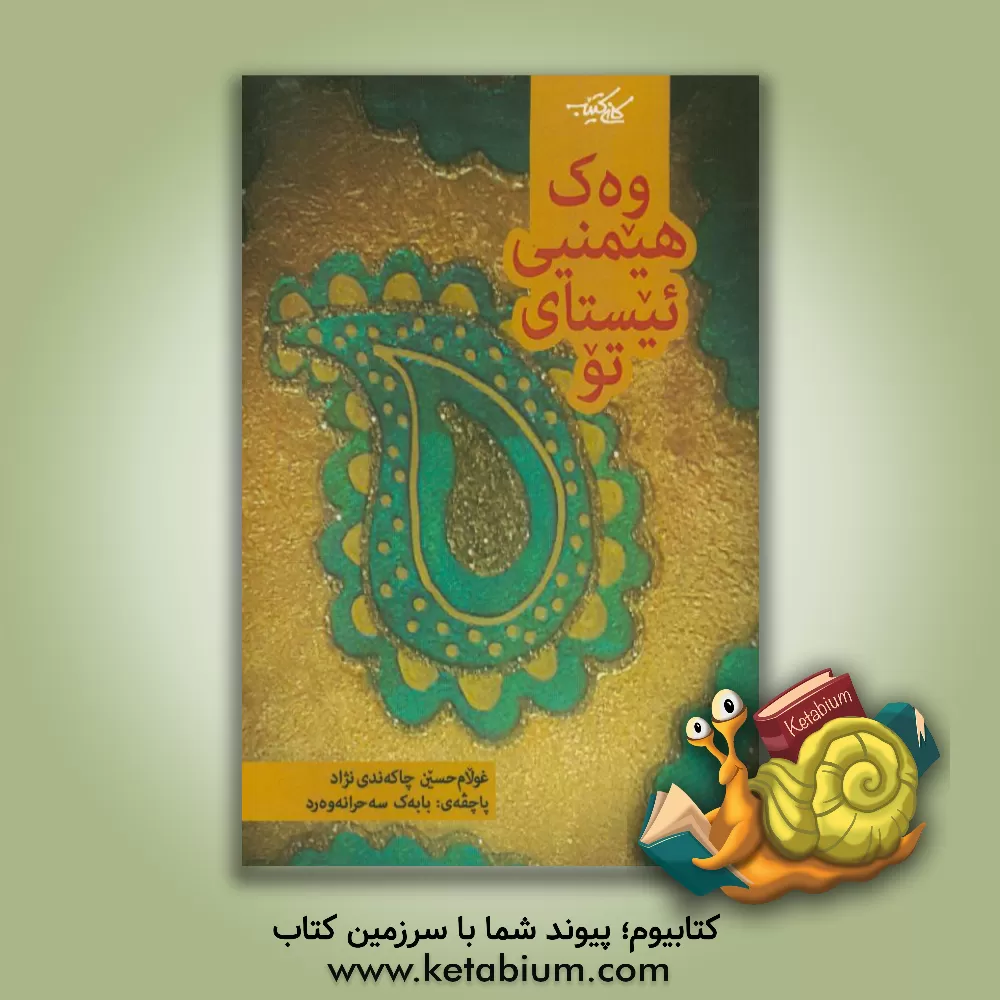 کتاب وه ک هیمنیی ئیستای تو اثر غلامحسین چهکندی‌نژاد