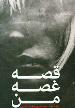 کتاب قصه غصه من اثر زهرا احمدی‌معافی