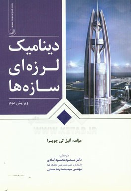 کتاب دینامیک لرزه ای سازه ها اثر انیل‌کی چوپرا