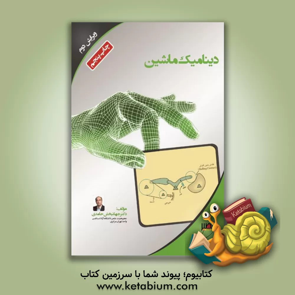 کتاب دینامیک ماشین اثر جهانبخش حامدی