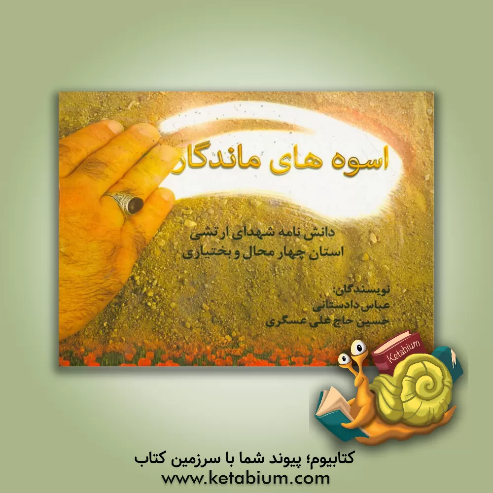 کتاب اسوه های ماندگار: دانشنامه شهدای ارتشی استان چهارمحال و بختیاری اثر حسین حاج‌علی‌عسگری