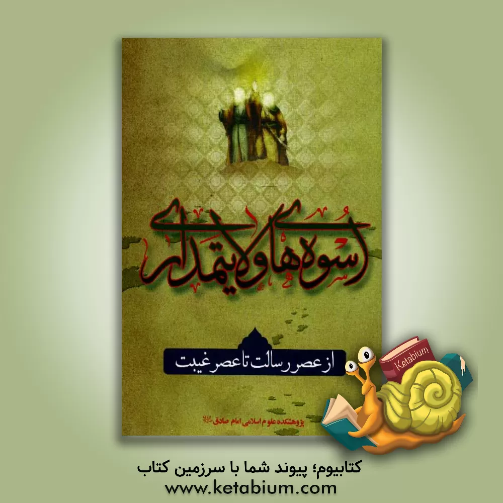 کتاب اسوه های ولایت مداری (از عصر رسالت تا عصر غیبت) اثر محمد مظفری