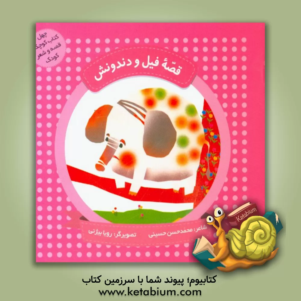 کتاب قصه فیل و دندونش: دو قصه منظوم برای کودکان اثر محمدحسن حسینی