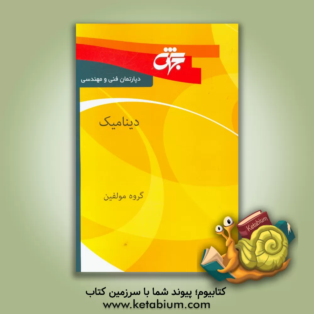 کتاب دینامیک ماشین: خلاصه دروس، نکات کلیدی و آزمون های سراسری و آزاد همراه با پاسخ نامه تشریحی اثر گروه مولفان دپارتمان فنی و مهندسی