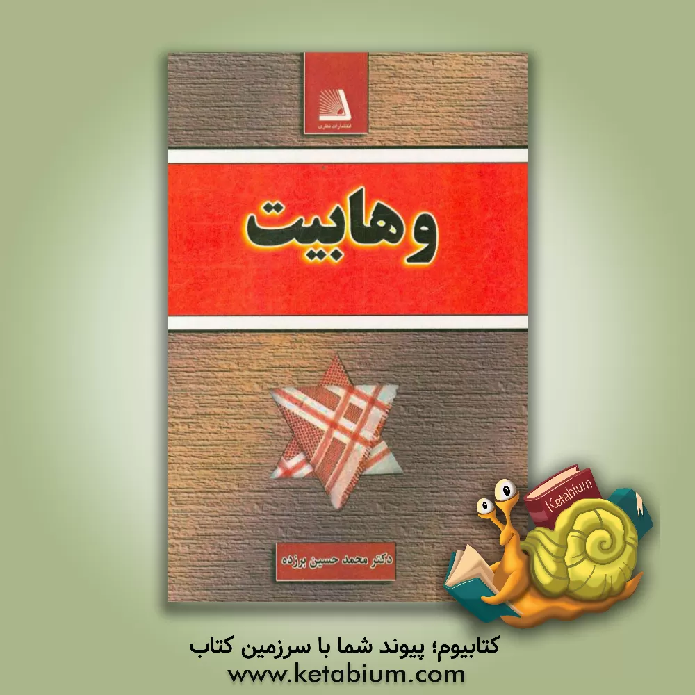 کتاب وهابیت اثر محمدحسین برزده