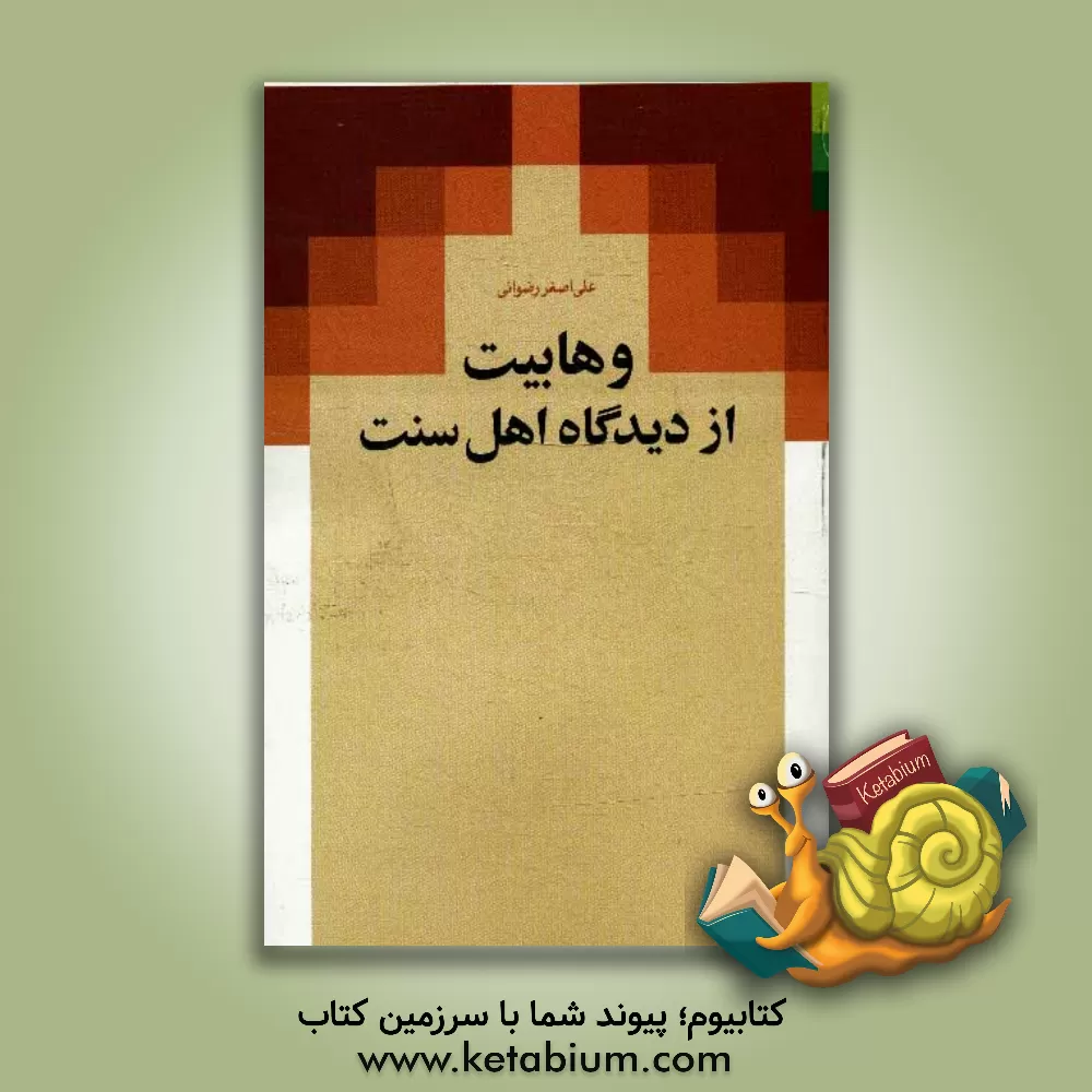 کتاب وهابیت از دیدگاه اهل سنت اثر علی‌اصغر رضوانی