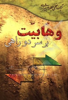 کتاب وهابیت بر سر دوراهی اثر ناصر مکارم‌شیرازی