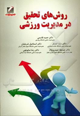 کتاب روش های تحقیق در مدیریت ورزشی اثر حمید قاسمی