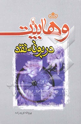 کتاب وهابیت در بوته نقد اثر پروانه کریم‌زاده