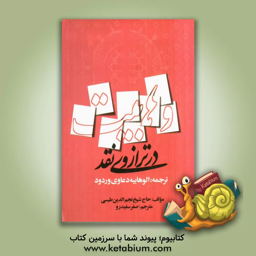 کتاب وهابیت در ترازوی نقد، ترجمه: الوهابیه دعاوی وردود اثر نجم‌الدین طبسی