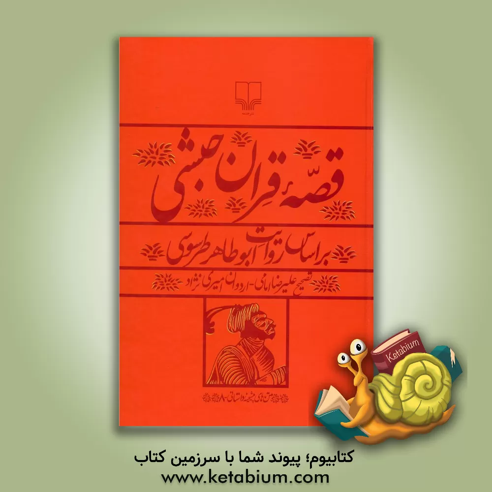 کتاب قصه قرآن حبشی براساس روایت ابوطاهر طرسوسی |اثر علیرضا امامی
