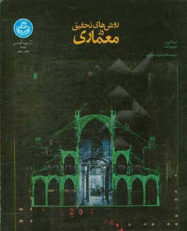 کتاب روش های تحقیق در معماری اثر لیندا گروت