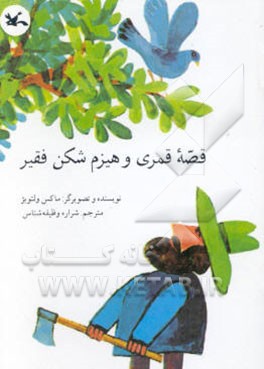 کتاب قصه قمری و هیزم شکن فقیر اثر ماکس ولتویس