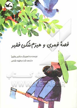 کتاب قصه قمری و هیزم شکن فقیر اثر ماکس ولتویژ