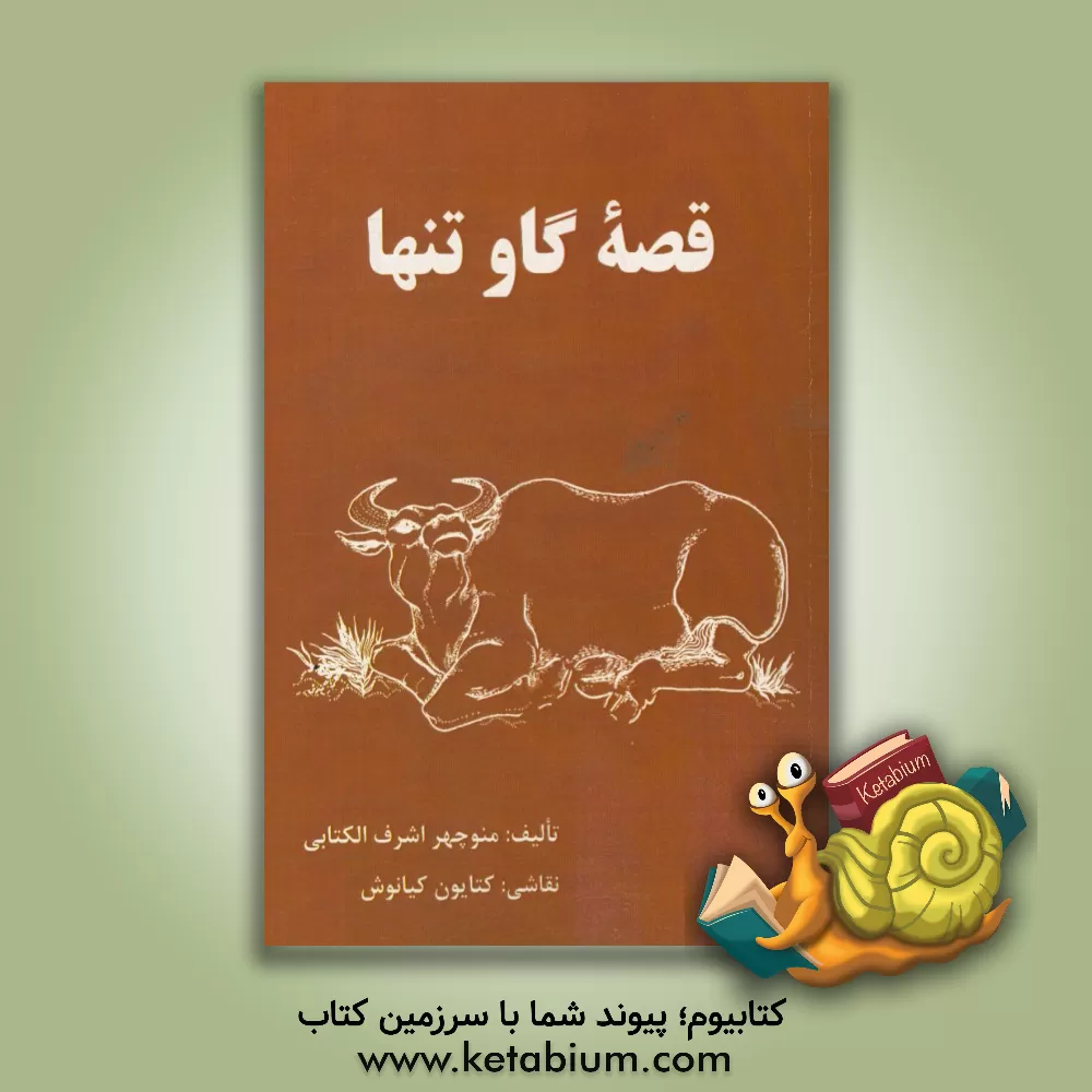 کتاب قصه گاو تنها اثر منوچهر اشرف‌الکتابی