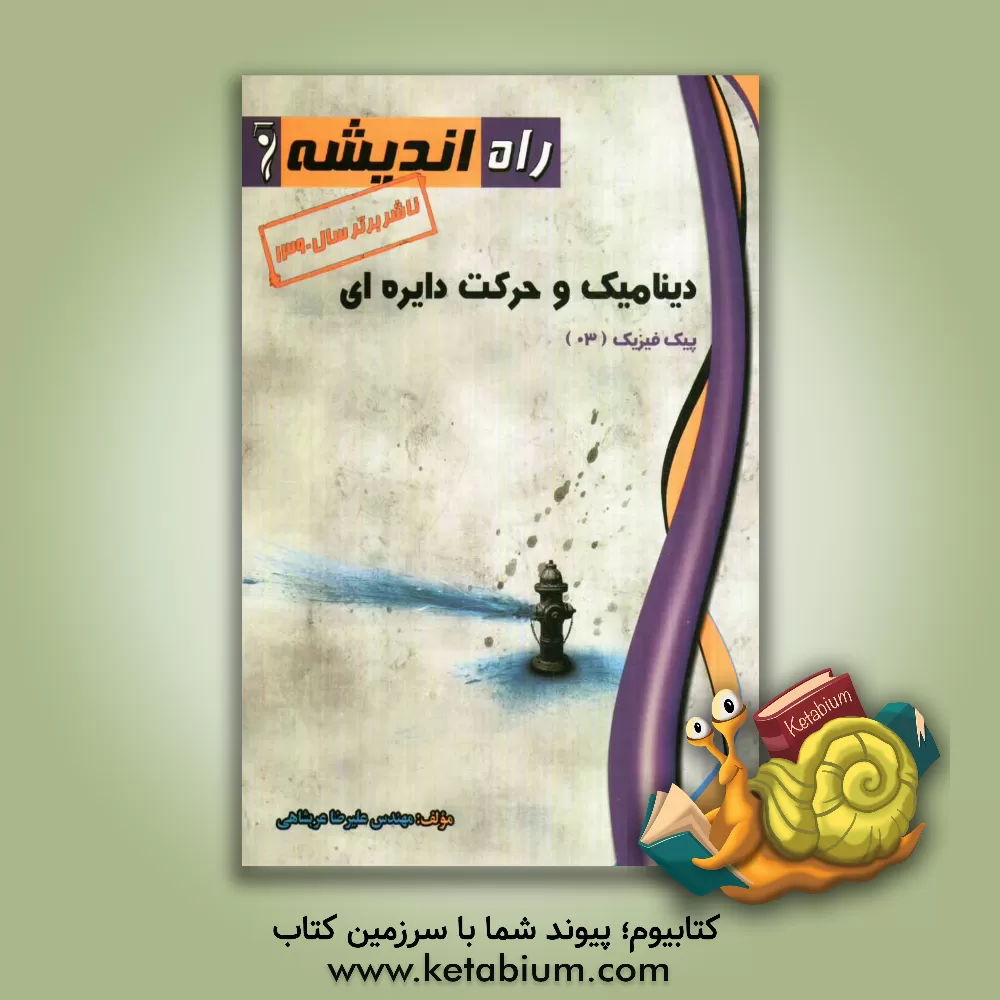 کتاب دینامیک و حرکت دایره ای اثر علیرضا عربشاهی