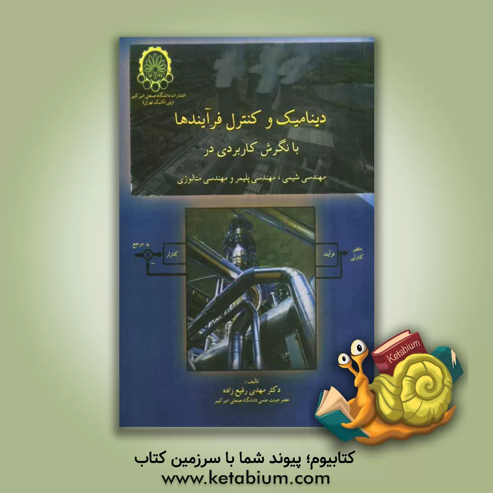 کتاب دینامیک و کنترل فرآیندها با نگرش کاربردی در مهندسی شیمی، مهندسی پلیمر و مهندسی متالورژی اثر مهدی رفیع‌زاده