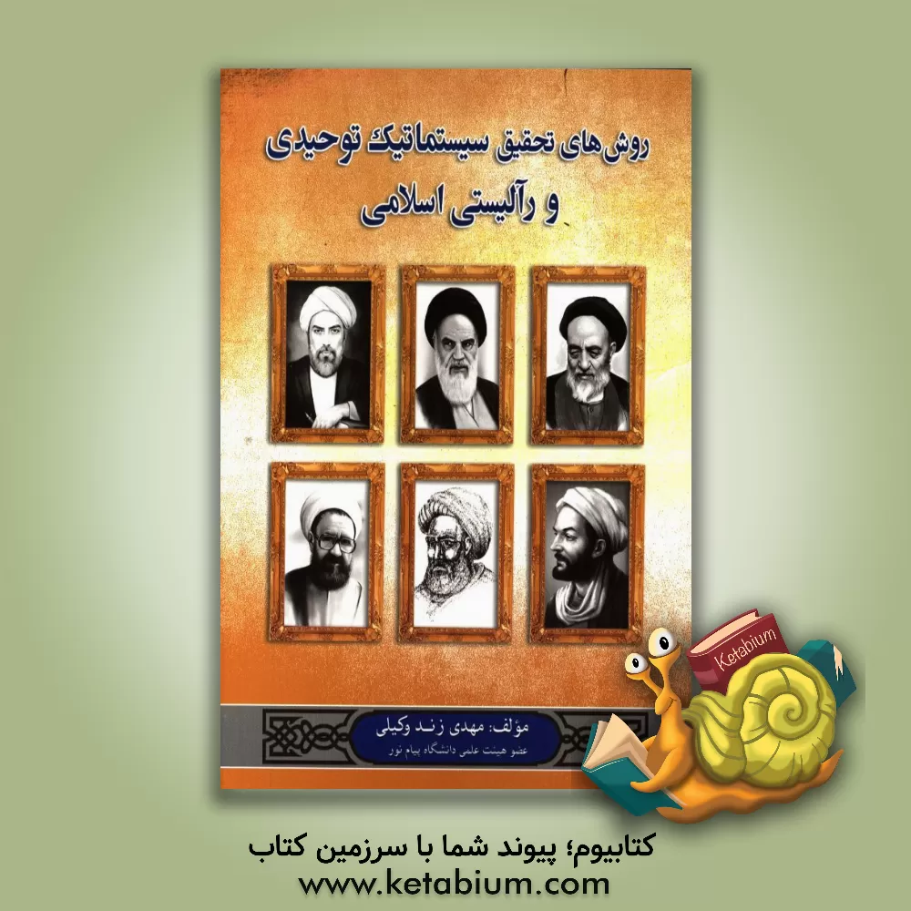 کتاب روش های تحقیق سیستماتیک توحیدی و رآلیستی اسلامی اثر مهدی زندوکیلی