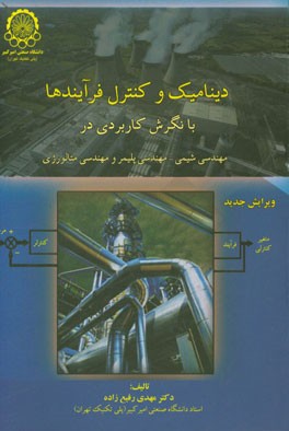 کتاب دینامیک و کنترل فرایندها: با نگرش کاربردی در مهندسی شیمی، مهندسی پلیمر و مهندسی متالورژی اثر مهدی رفیع‌زاده