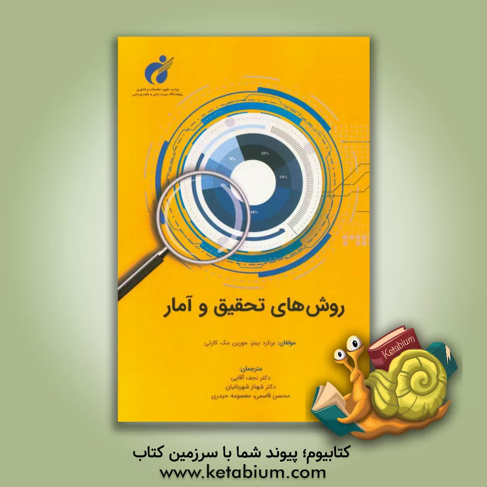 کتاب روش های تحقیق و آمار اثر برنارد بینز