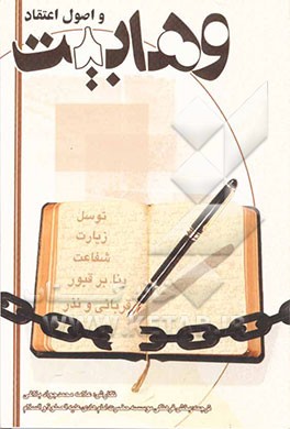 کتاب وهابیت و اصول اعتقاد اثر محمدجواد بلاغی