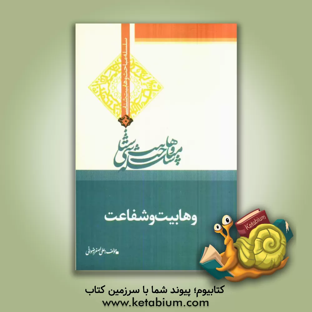 کتاب وهابیت و شفاعت اثر علی‌اصغر رضوانی