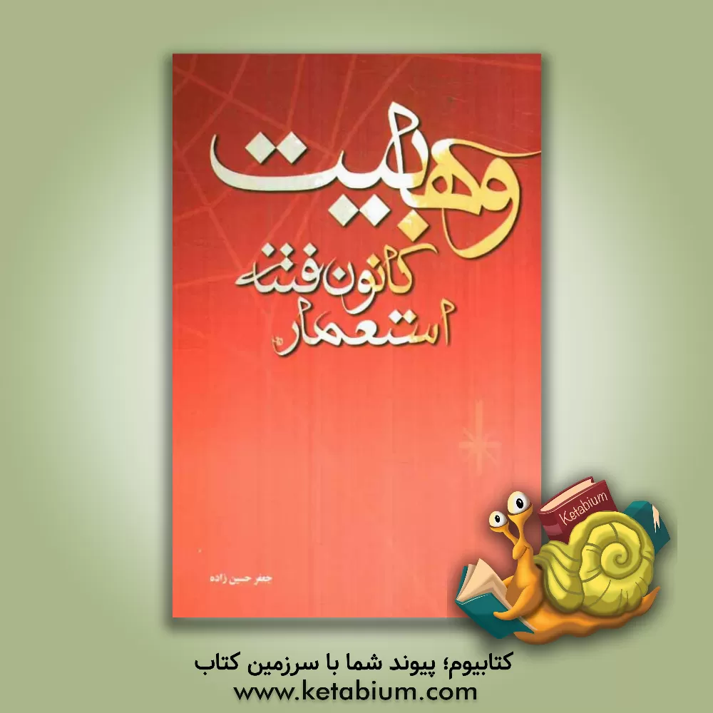 کتاب وهابیت کانون فتنه استعمار اثر جعفر حسین‌زاده