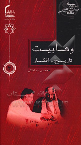 کتاب وهابیت: تاریخ و افکار اثر محسن عبدالملکی