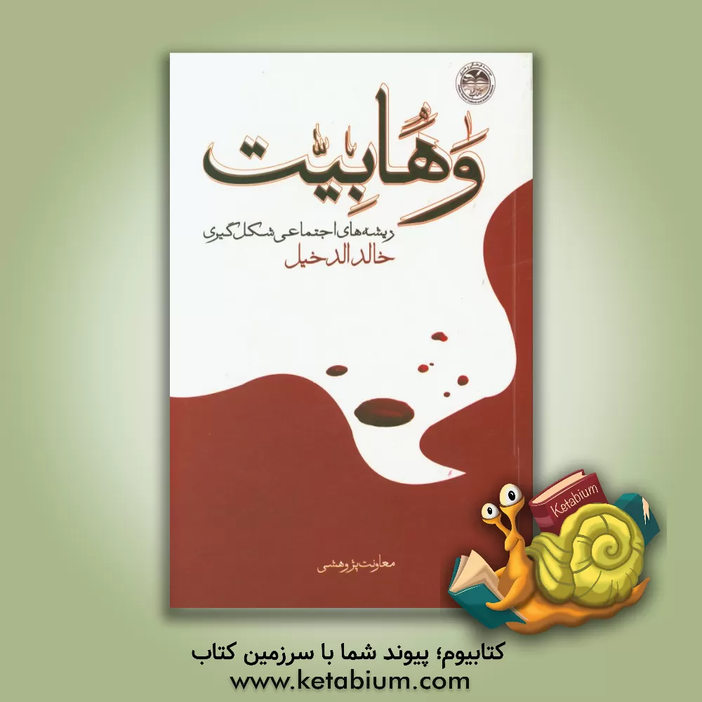 کتاب وهابیت: ریشه های اجتماعی شکل گیری اثر خالد دخیل