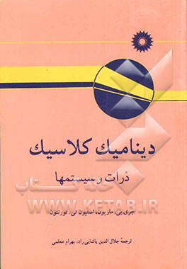 کتاب دینامیک کلاسیک: ذرات و سیستمها |اثر جری ماریون