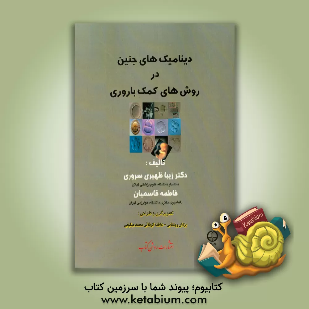 کتاب دینامیک های جنین در روش های کمک باروری اثر فاطمه قاسمیان