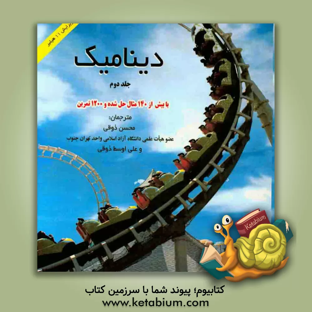 کتاب دینامیک: دینامیک جسم صلب اثر هیبلر