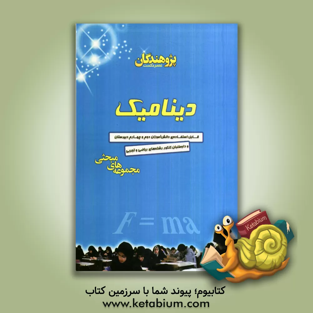 کتاب دینامیک: قابل استفاده ی دانش آموزان دوم و چهارم دبیرستان و داوطلبان کنکور رشته های ریاضی و تجربی اثر کیوان کمایی