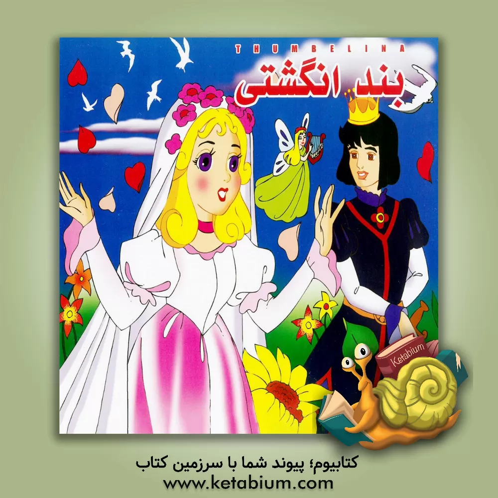 کتاب بندانگشتی اثر هانس‌کریستیان اندرسن