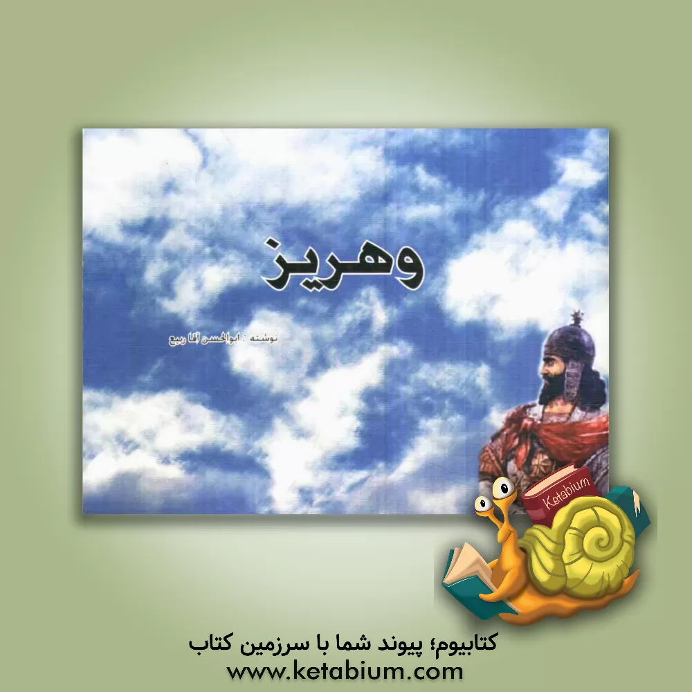 کتاب وهریز اثر ابوالحسن آقاربیع