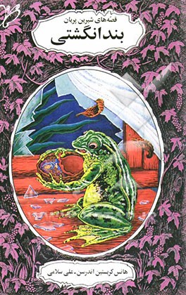 کتاب بندانگشتی اثر هانس‌کریستیان اندرسن