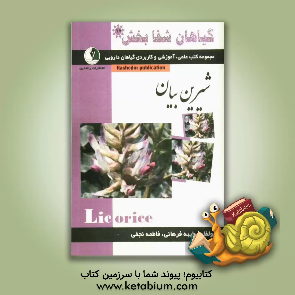 کتاب گیاهان شفابخش: شیرین بیان اثر فاطمه نجفی