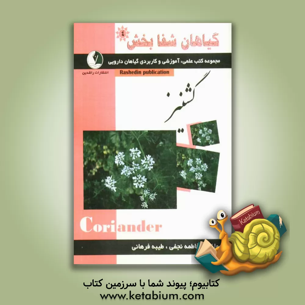 کتاب گیاهان شفابخش: گشنیز اثر فاطمه نجفی