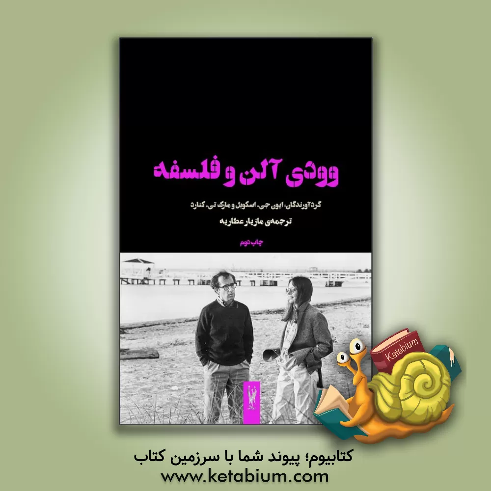 کتاب وودی آلن و فلسفه اثر مازیار عطاریه
