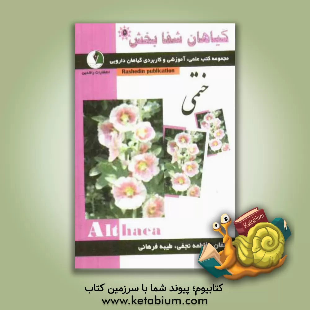 کتاب گیاهان شفابخش: گل ختمی اثر فاطمه نجفی