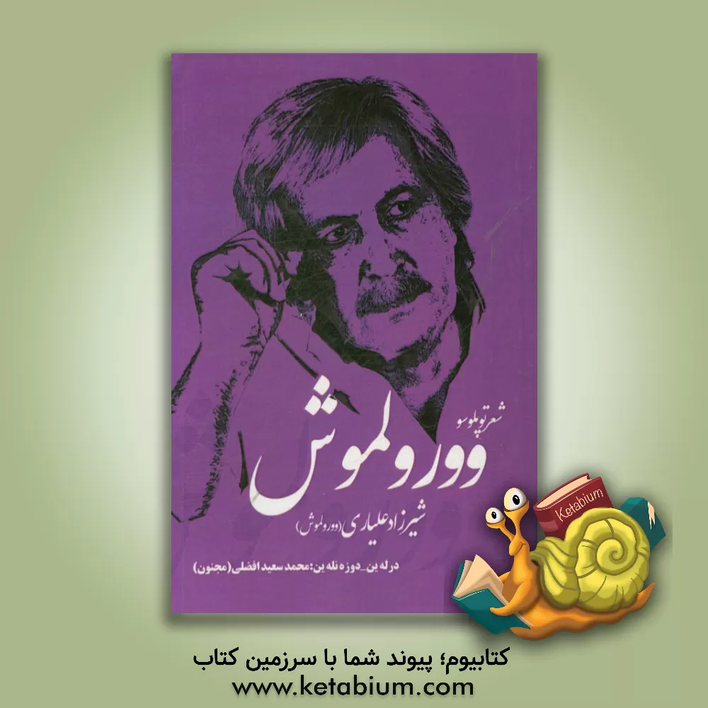 کتاب وورولموش اثر شیرزاد علیاری