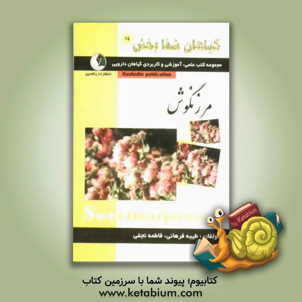 کتاب گیاهان شفابخش: مرزنگوش اثر فاطمه نجفی