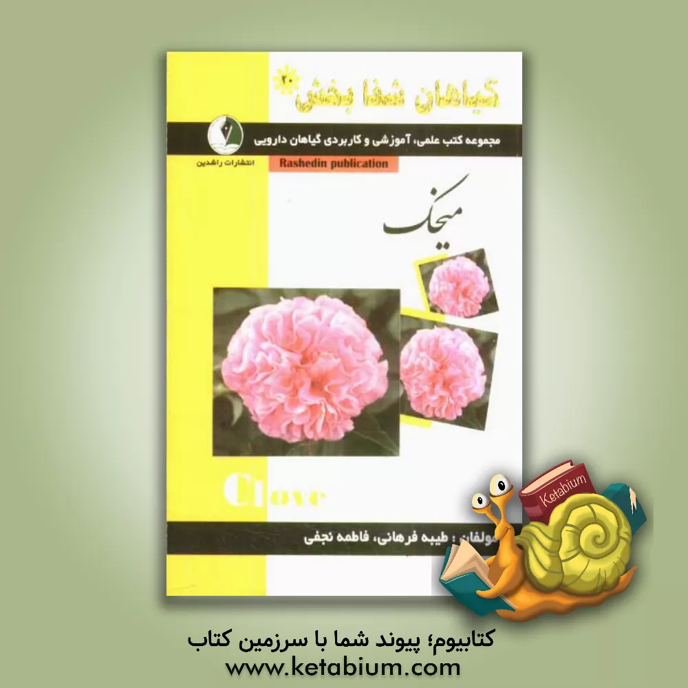 کتاب گیاهان شفابخش: میخک اثر فاطمه نجفی