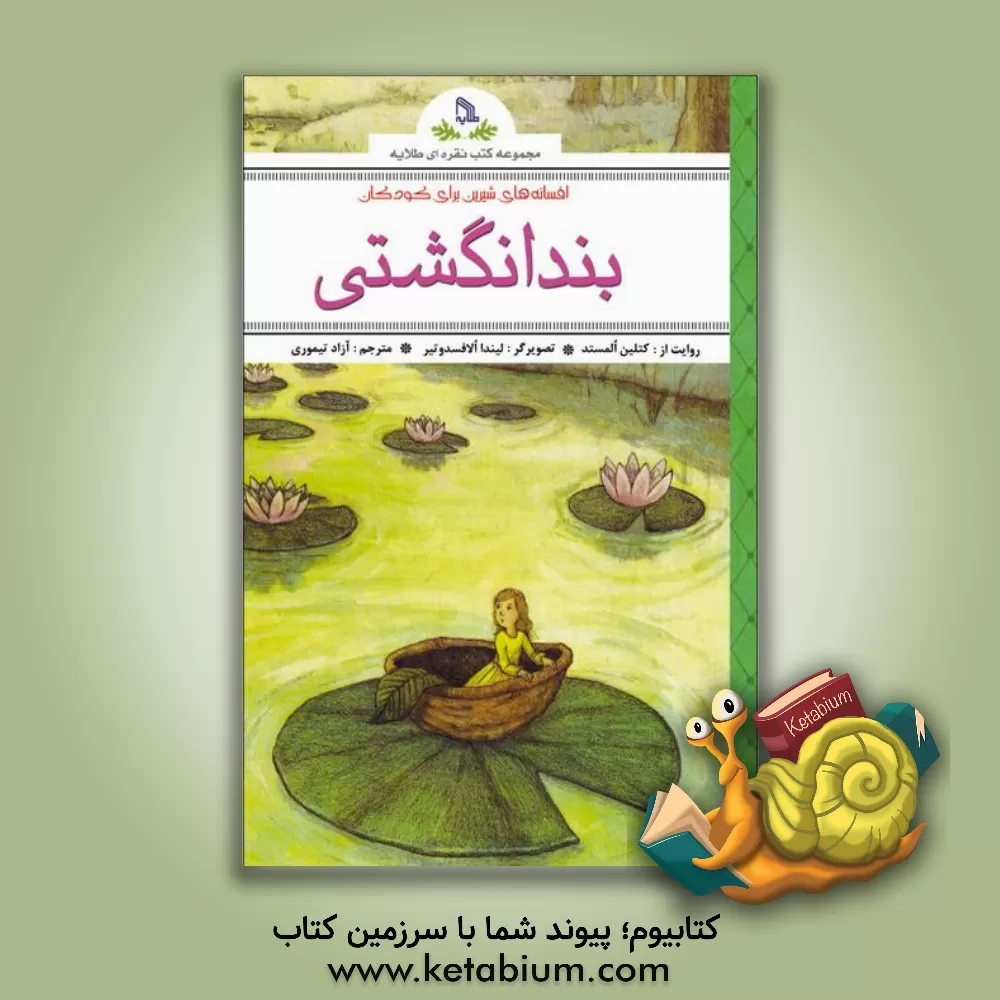 کتاب بندانگشتی اثر آزاد تیموری