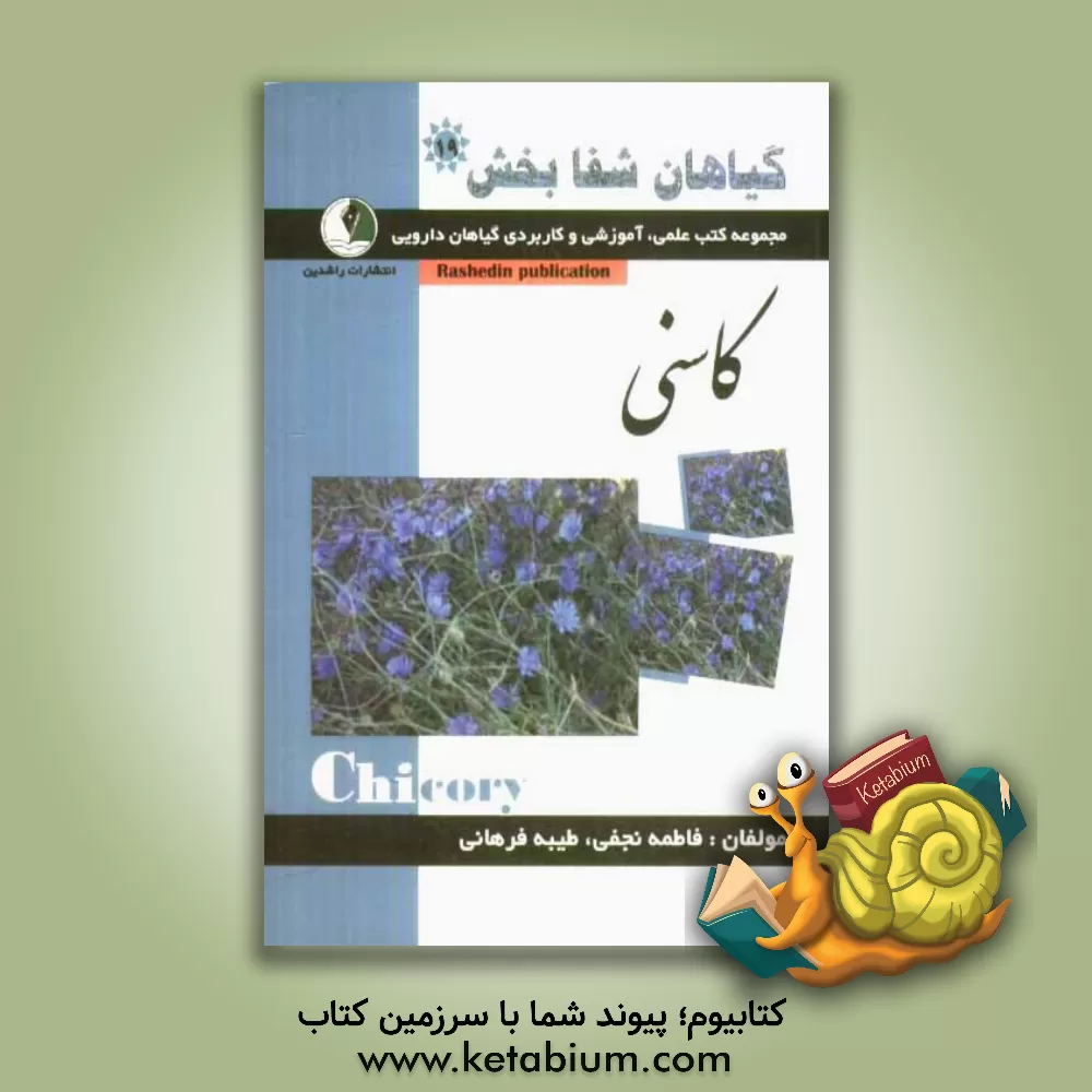 کتاب گیاهان شفابخش: کاسنی اثر فاطمه نجفی